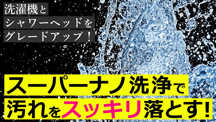 今の設備をナノバブル仕様に<br>-『トルネーダーナノバブル』│CroFun JUNGLE / クラファンジャングル